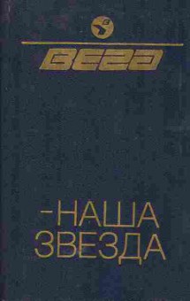 Книга Вега — Наша звезда, 11-5567, Баград.рф